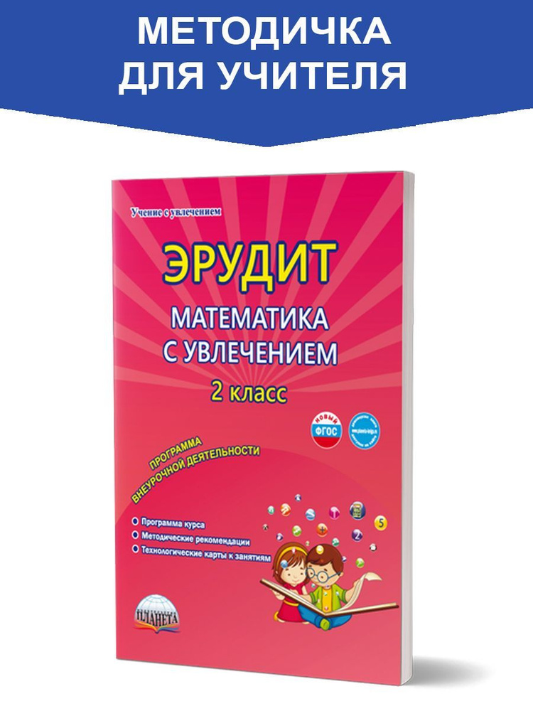 Эрудит. Математика с увлечением. Программа внеурочной деятельности. Методическое пособие. ФГОС | Шалагина #1