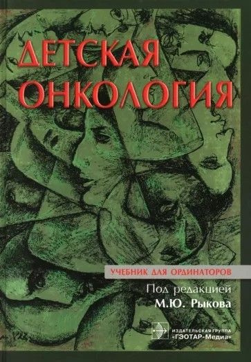 Детская онкология | Рыков Максим Юрьевич #1