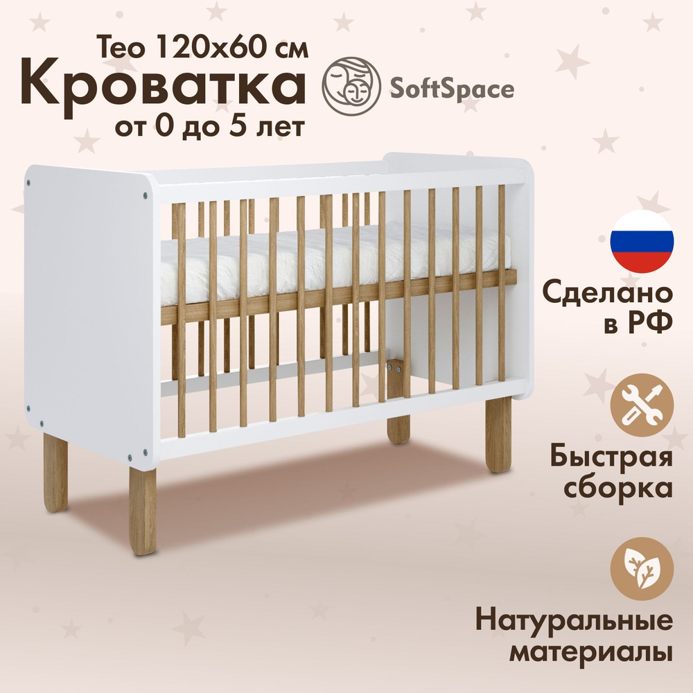 Детская кроватка для новорожденного SoftSpace Teo прямоугольная, 120х60 см, Береза, цвет Белый/Натуральный #1