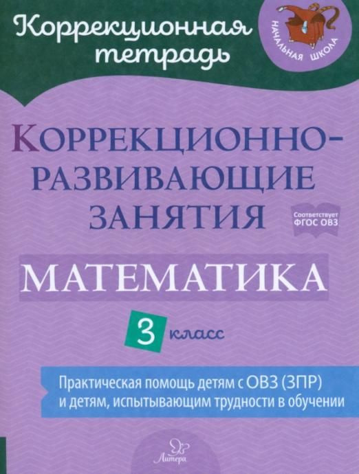 Математика. 3 класс. Коррекционно-развивающие занятия | Волкова Юлия Владимировна, Чернова Ольга В.  #1