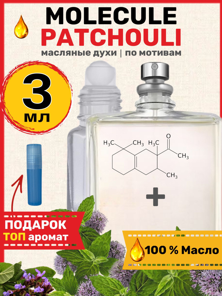 Духи масляные по мотивам Patchouli Молекула Пачули парфюм женские мужские  #1