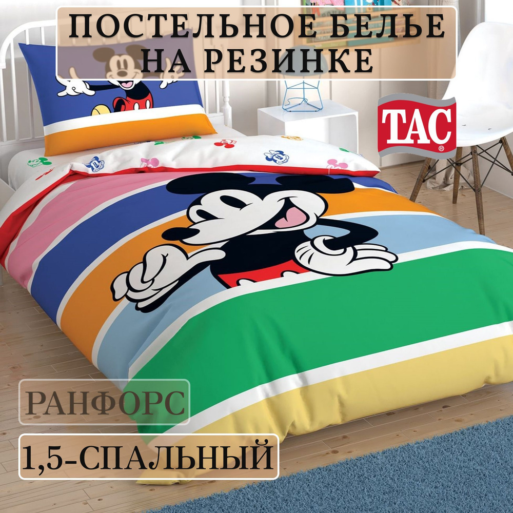 Постельное белье на резинке 1,5-спальный Ранфорс Tac MICKEY MOUSE RAINBOW (Микки Маус)  #1