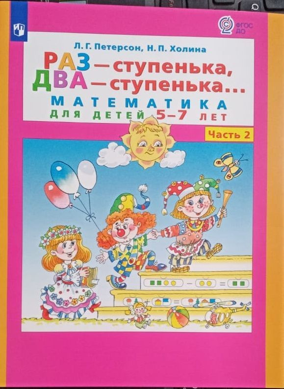 Раз - ступенька, два - ступенька... Математика для детей 5-7 лет. Часть 2. ФГОС Петерсон Людмила Георгиевна, #1