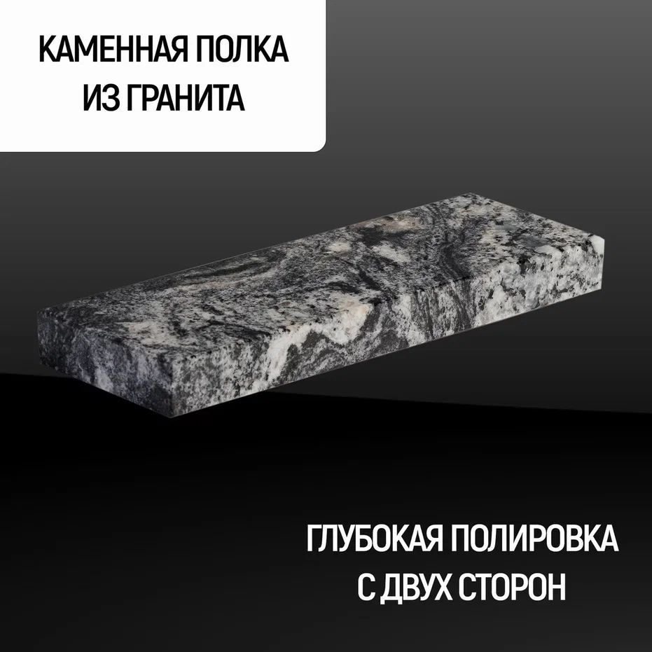 Полка Каменный ручей прямая из натурального камня, гранит цвет "BLACK COSMIC", подвесная, скрытый крепеж, #1