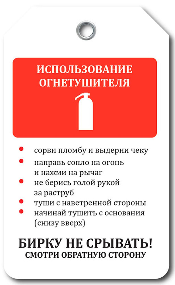 Маркировочная бирка "Использование огнетушителя" (самоклеящаяся бумага с люверсом)  #1