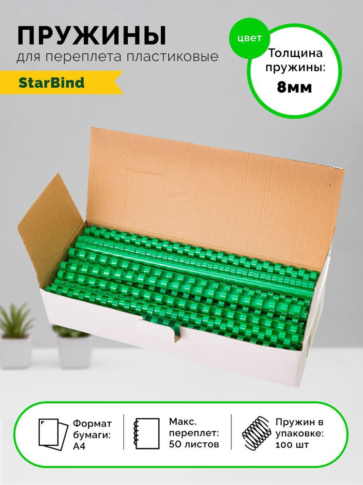 Пружина для переплета StarBind A4 (21 × 29.7 см), листов: 50 #1