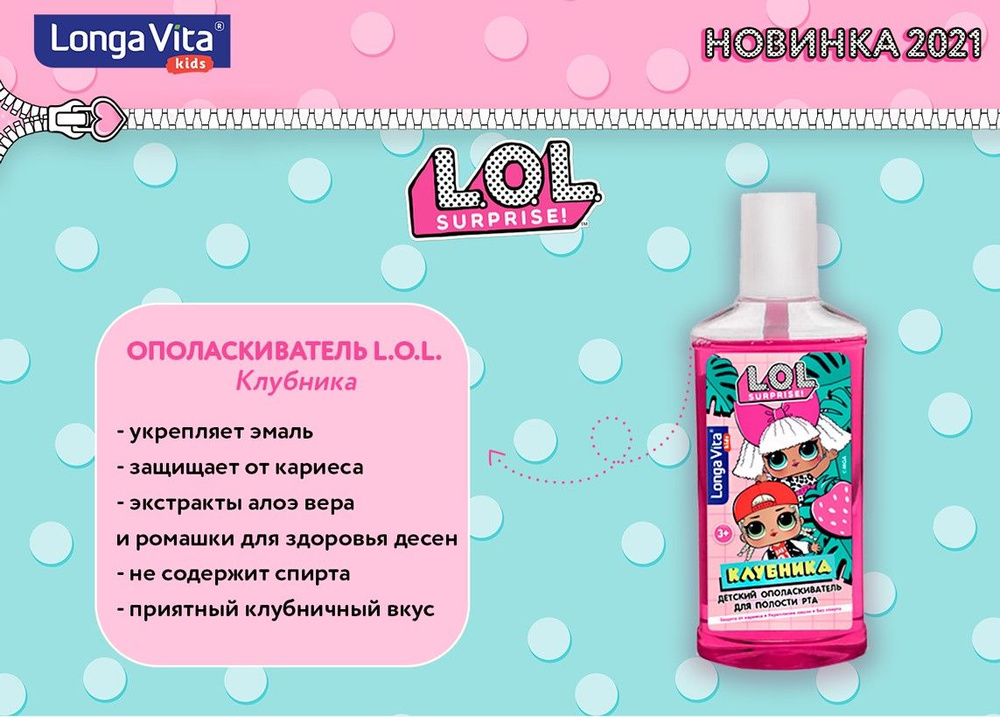 Детский ополаскиватель для полости рта Longa Vita L.O.L. со вкусом клубники, 3+  #1