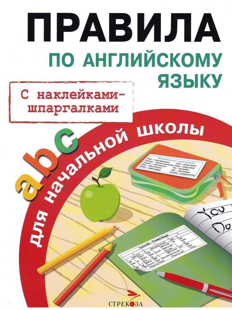 Правила по английскому языку для начальной школы. С наклейками-шпаргалками | Клементьева Татьяна Борисовна #1