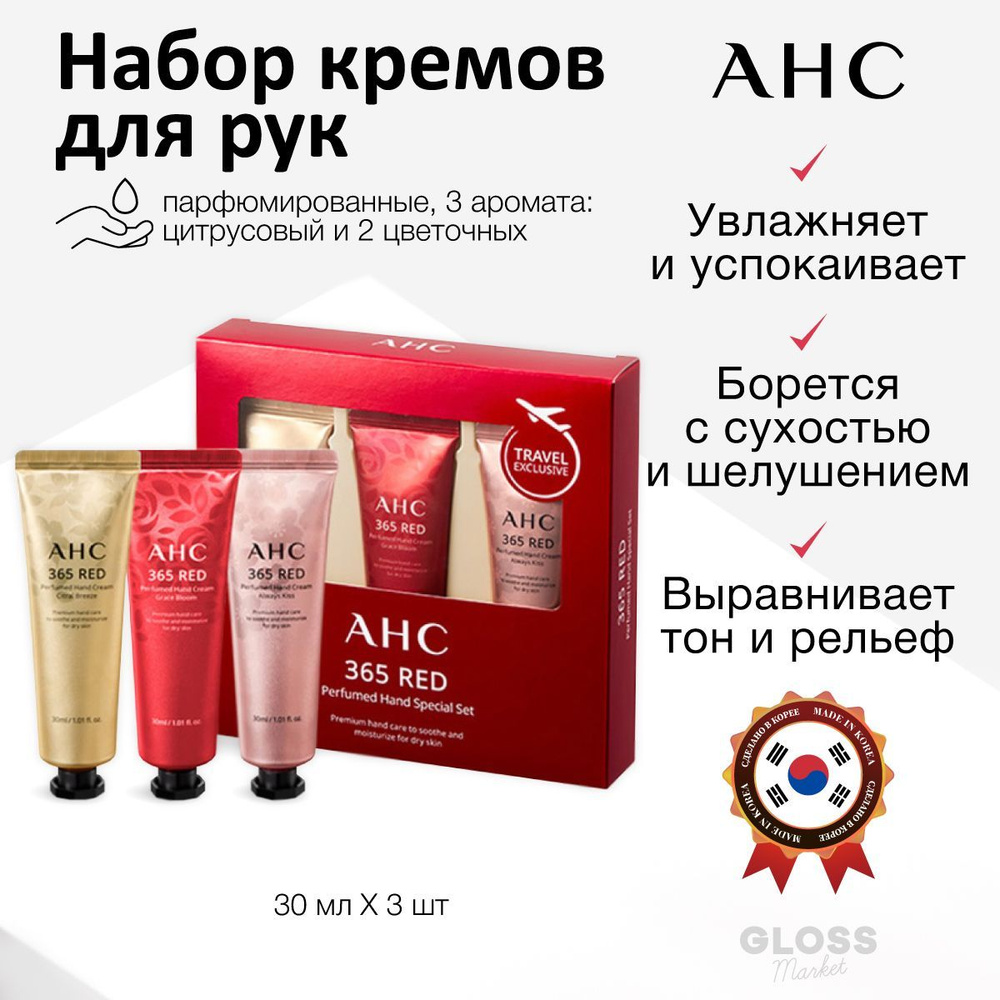 AHC Набор парфюмированных кремов для рук 365 RED Perfumed Hand Cream Special Set 3 шт*30 мл  #1