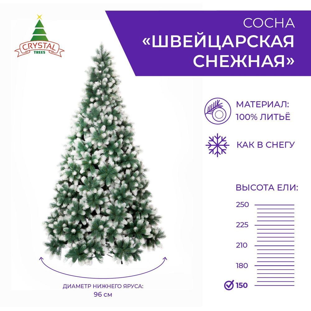 Сосна искусственная новогодняя ШВЕЙЦАРСКАЯ снежная литая, Crystal Trees, высота 150 см  #1