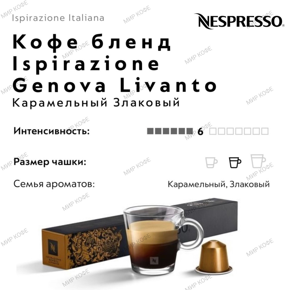 Кофе в капсулах Nespresso Ispirazione Genova Livanto #1
