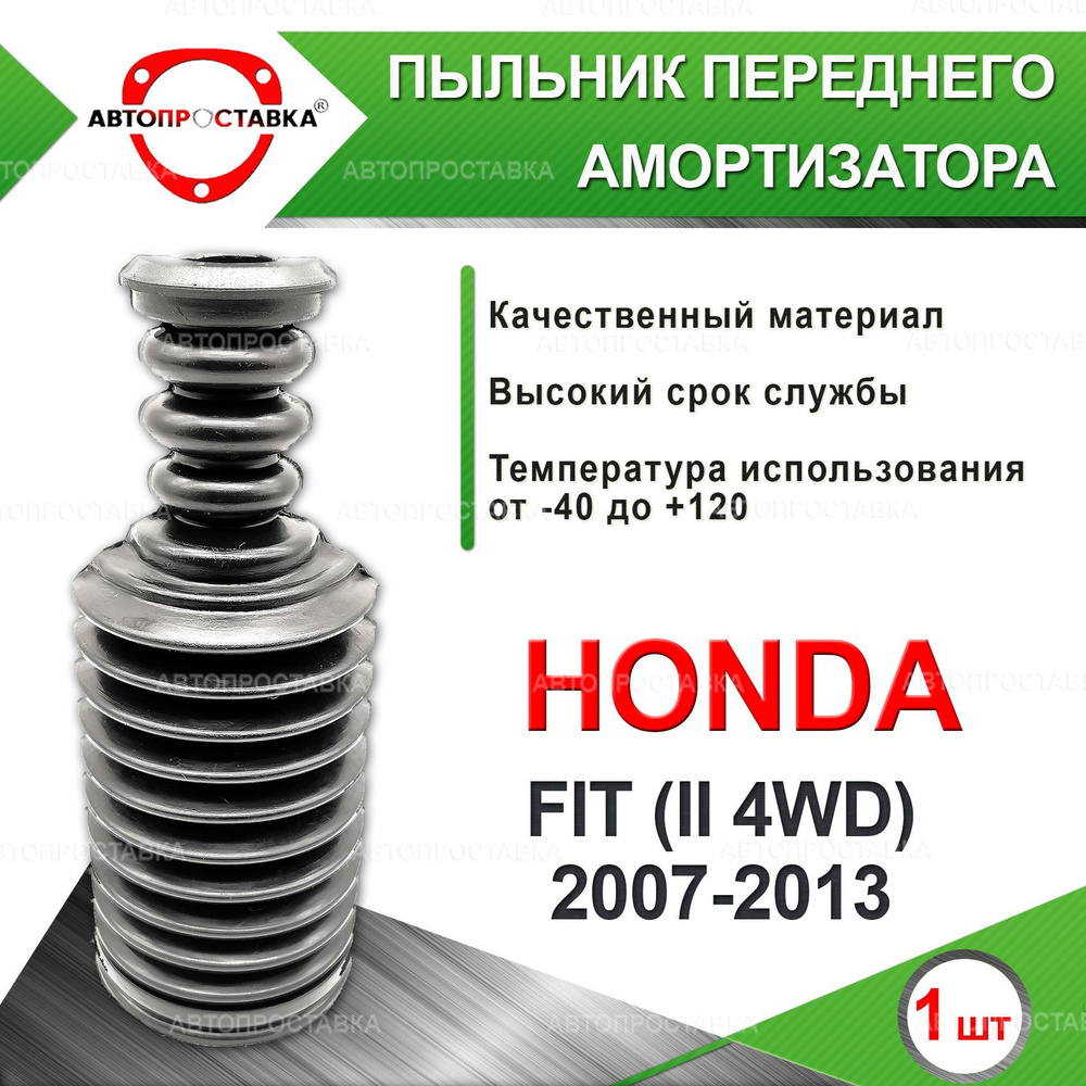 Передний пыльник амортизатора для Honda FIT, (II 4WD), GE7/GE9, 2007-2013 / Пыльник передней стойки / #1