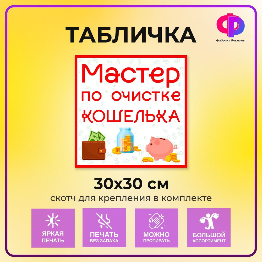 Табличка прикольная 30*30 см на дверь "Мастер по очистке кошелька"  #1