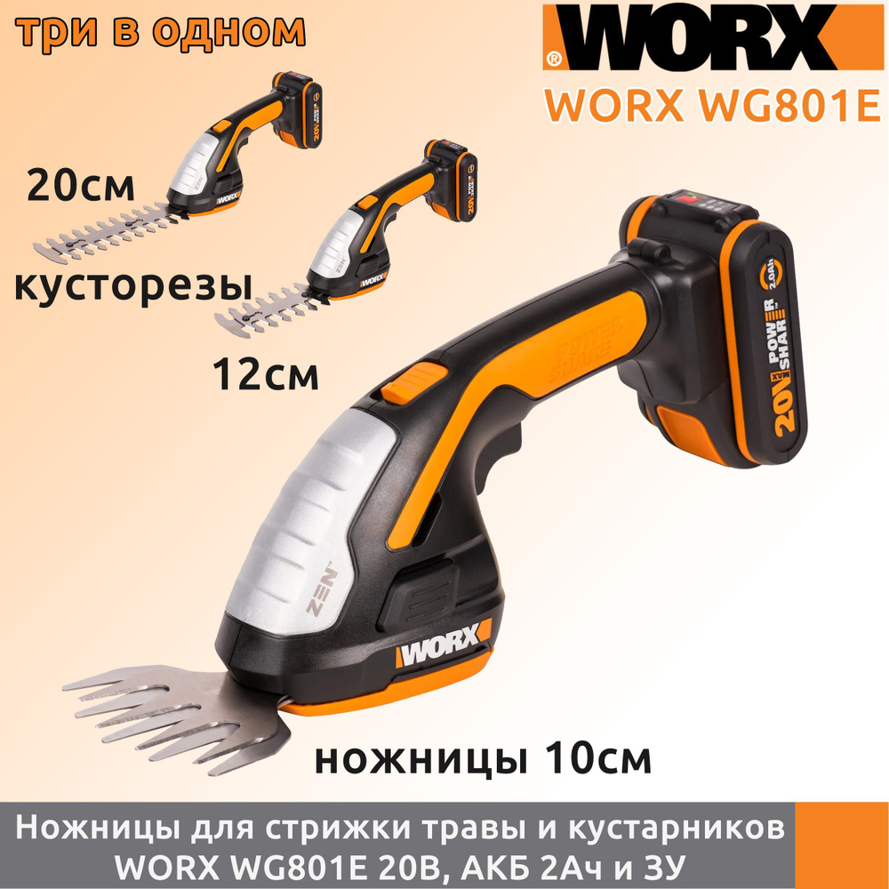 Аккумуляторные ножницы для стрижки травы и кустарников Worx WG801E, АКБ 2 Ач + ЗУ 0,4 А  #1