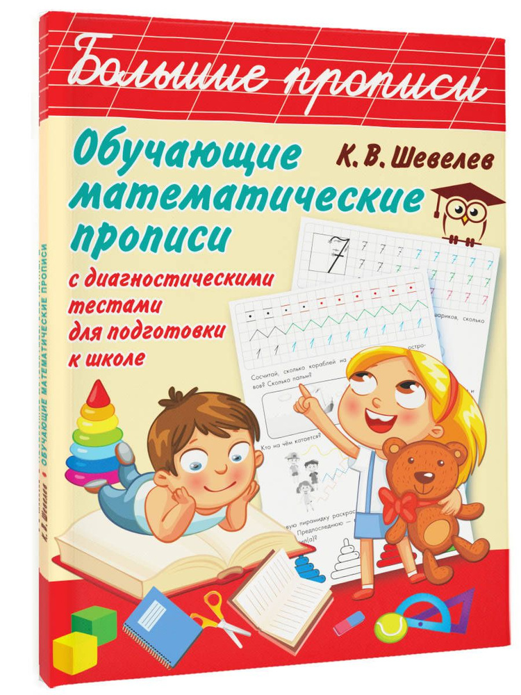 Обучающие математические прописи | Шевелев Константин Валерьевич  #1