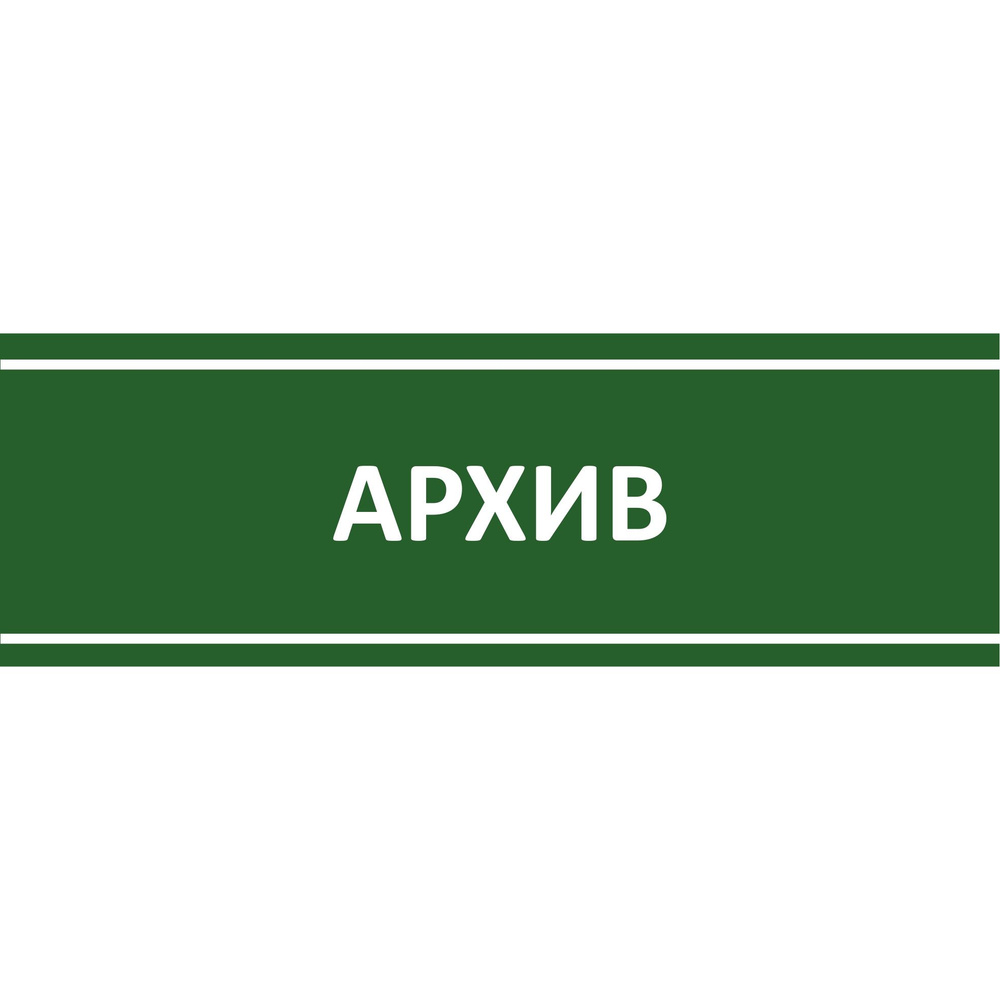 Табличка на дверь "Архив", ПВХ, интерьерная пластиковая табличка  #1