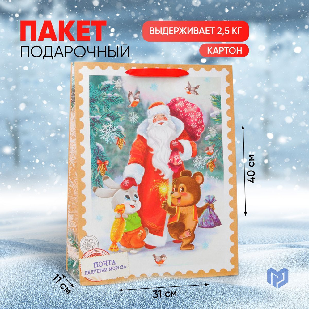 Подарочный пакет "Дедушка Мороз и зверята" , L 31 х 40 х 11.5 см  #1