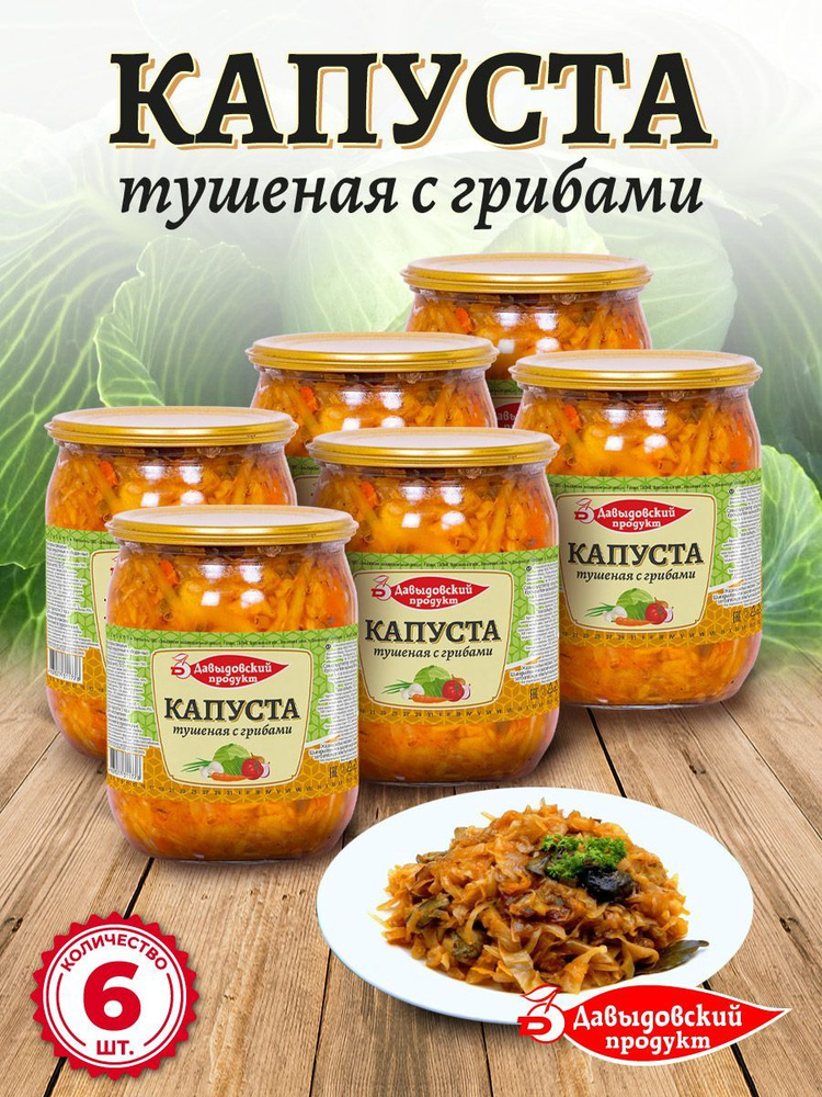 Капуста тушеная с грибами 510 гр - 6 шт #1