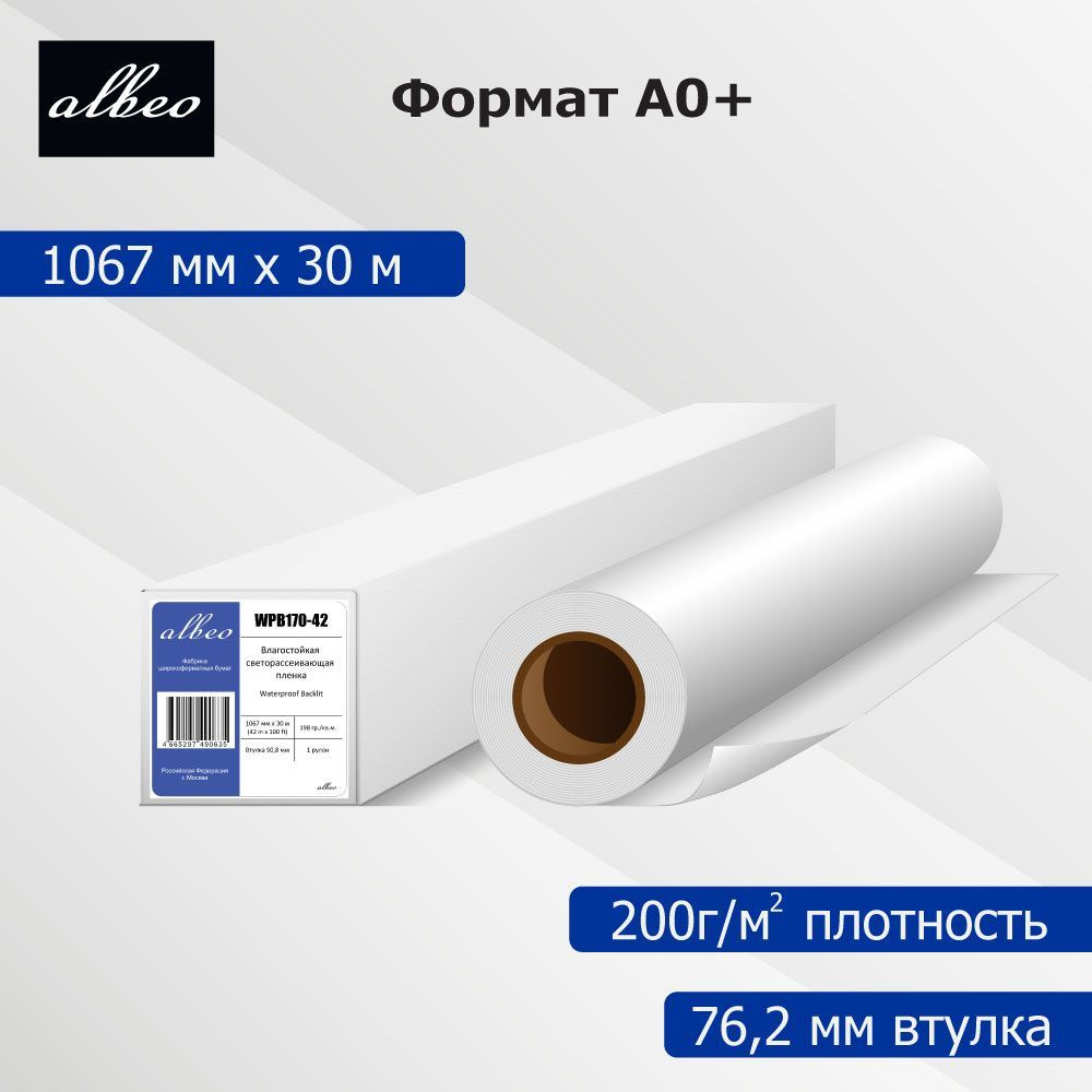 Пленка для плоттеров А0+ светорассеивающая Albeo Backlit Film 1067мм х 30м, 200г/кв.м, WPB170-76-42  #1