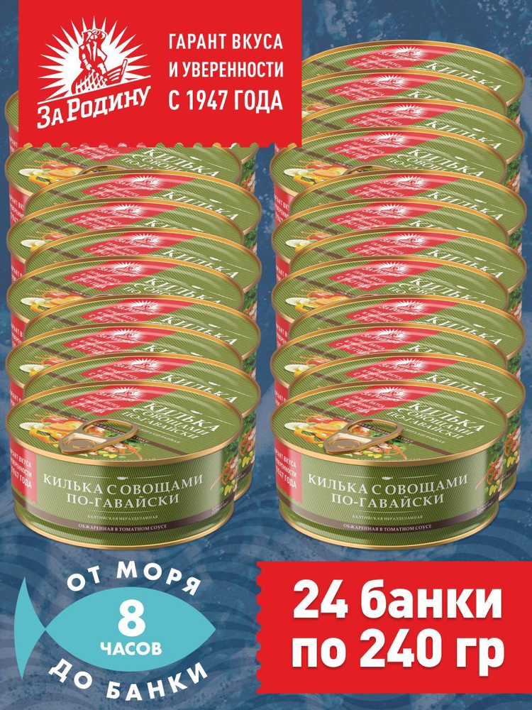 Килька балтийская с овощами в томатном соусе по-гавайски, За Родину 24 банки по 240 грамм  #1