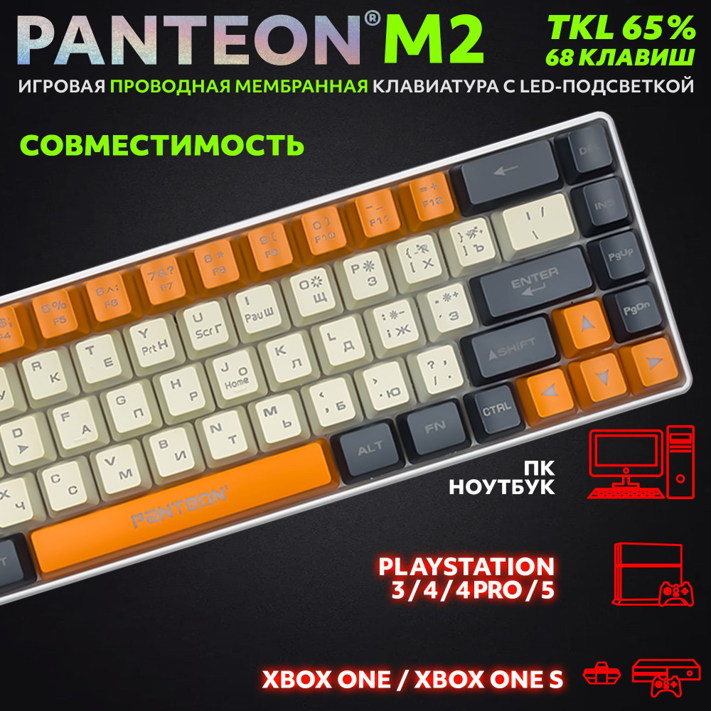 PANTEON M2 Ivory-Grey(01) Игровая мембранная TKL (65%) клавиатура с LED-подсветкой MULTICOLOR (68 кл.,USB), #1