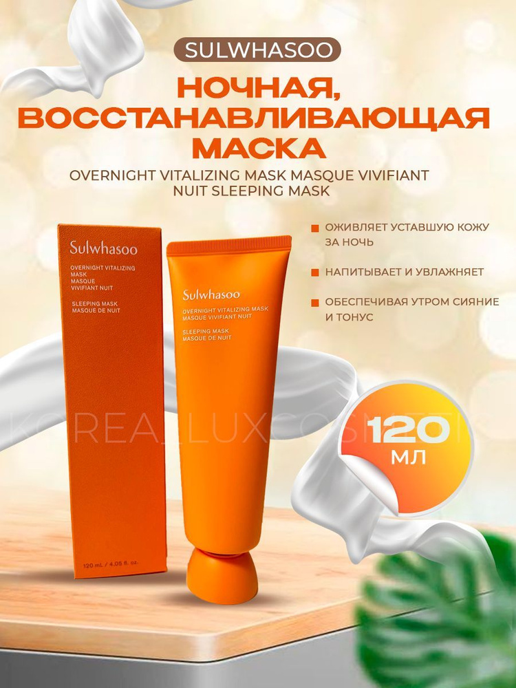 Sulwhasoo Маска для лица восстанавливающая, ночная, Корея (120 мл) Overnight Vivifiant Nuit Sleeping #1