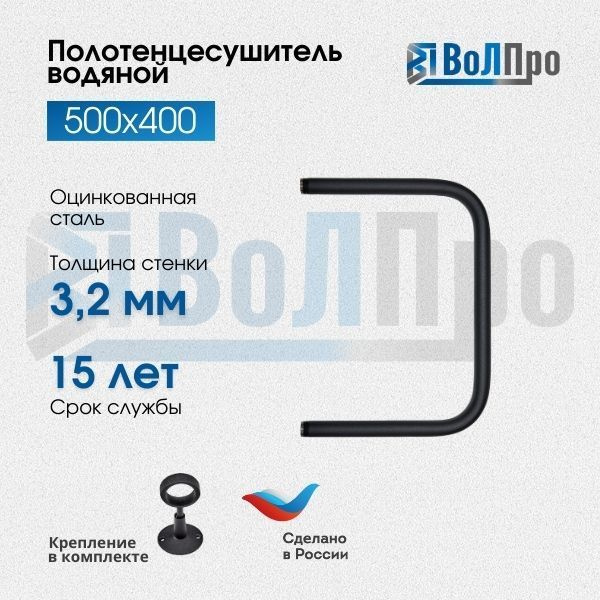 ВоЛПро Полотенцесушитель Водяной 400мм 500мм форма U-образная  #1