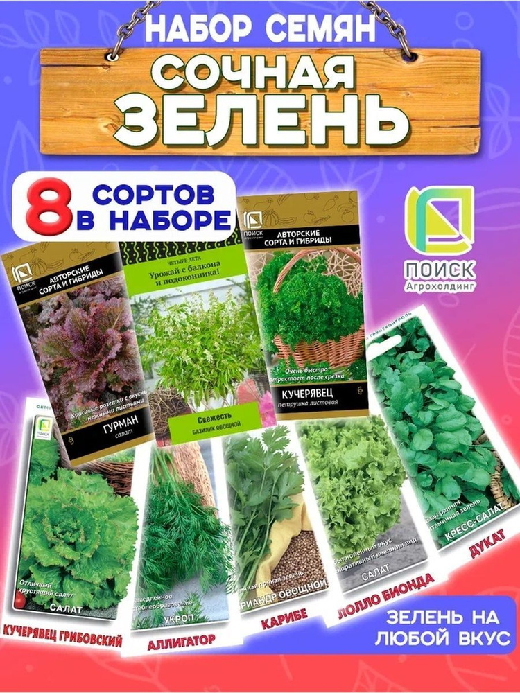Семена зелени для огорода, балкона, подоконника, набор, 8 пачек, Поиск  #1