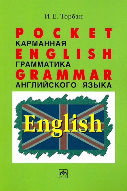 Pocket English Grammar (Карманная грамматика английского языка