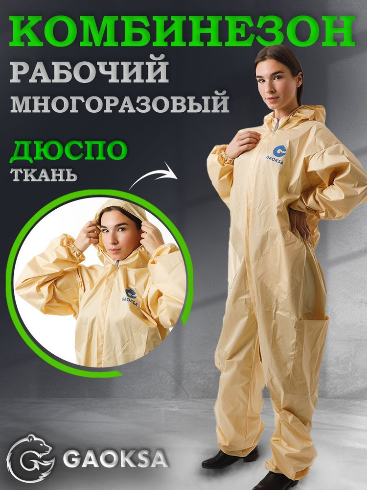 Комбинезон рабочий Дюспо бежевый XL, костюм защитный многоразовый  #1