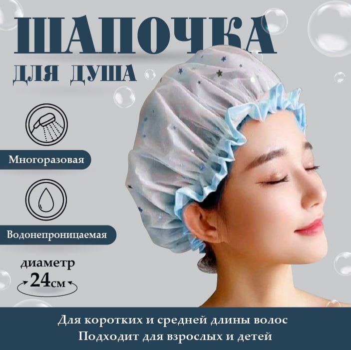 шапочка для душа многоразовая - купить с доставкой по выгодным ценам в ...