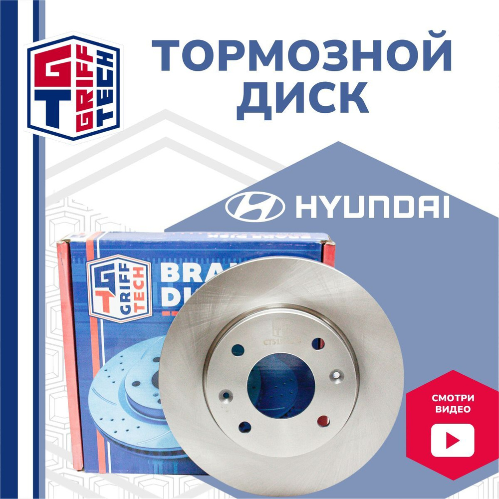 Диск тормозной передний GRIFF TECH для Hyundai Elantra (2000.4 - 2006.11)  (Elantra ТАГаз) (Avante XD все)/ (без ABS)/ Matrix Хендай Элантра / Аванте  / Матрикс 517122D310 - купить по низкой цене в интернет-магазине OZON  (672288348)