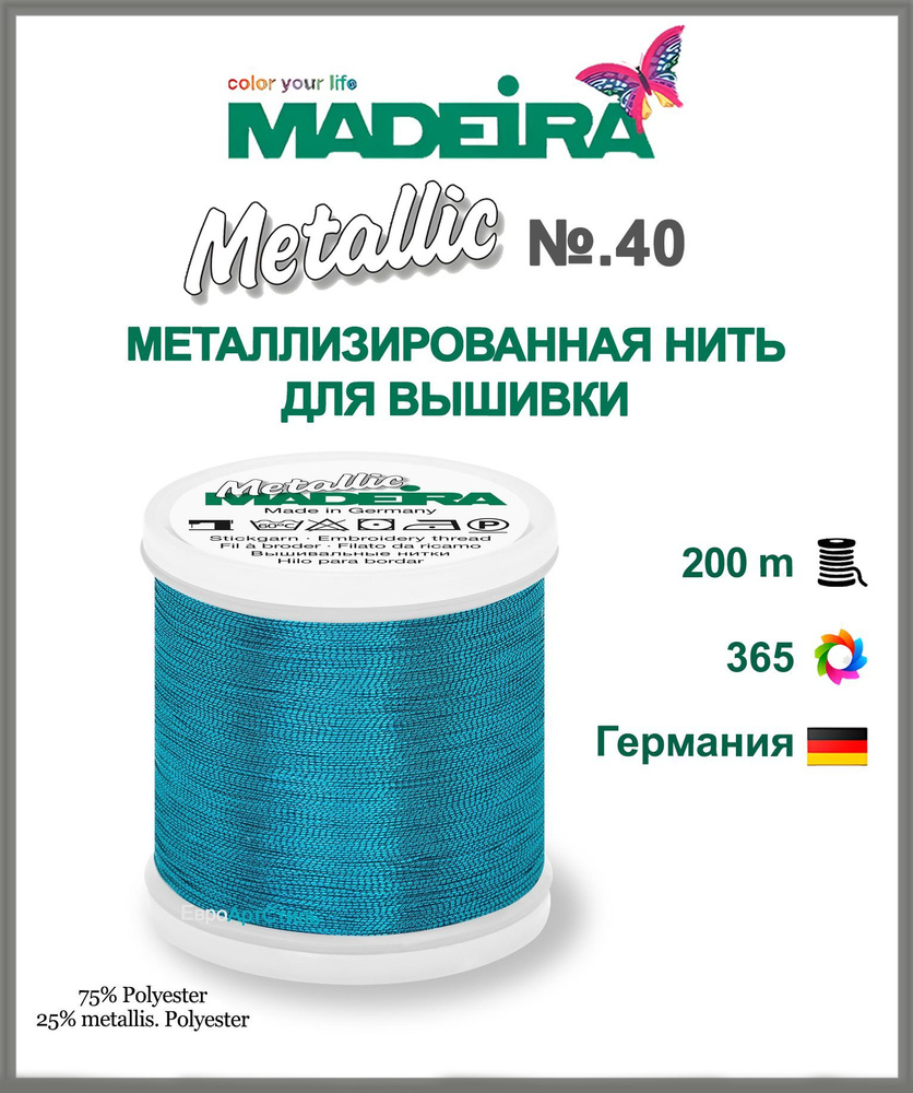 Нитки для машинной вышивки Metallic № 40 "Smooth" 200 метров. #1