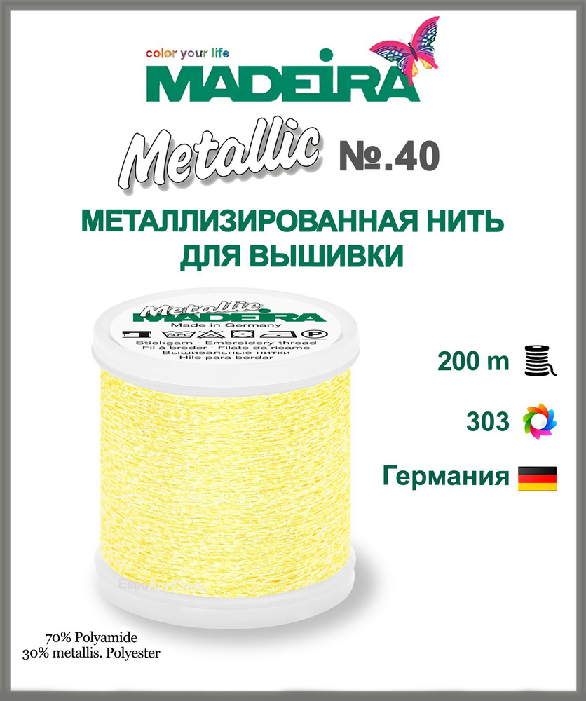 Нитки для машинной вышивки Metallic № 40 #1