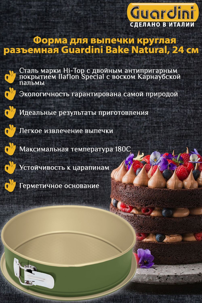 Форма для выпечки круглая разъемная Guardini Bake Natural, диаметром 24 см  #1