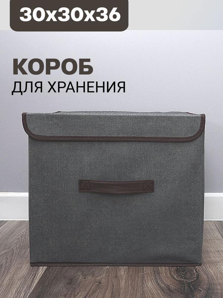 Короб для одежды с крышкой 36*30*30см для хранения вещей, игрушек  #1