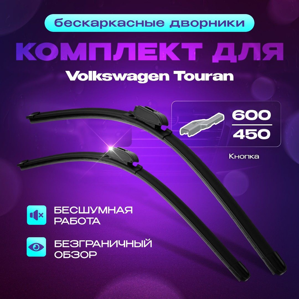 Бескаркасные всесезонные дворники для Volkswagen Touran 2006г - 2010г 1 пок синхронный ход щеток . Комплект #1