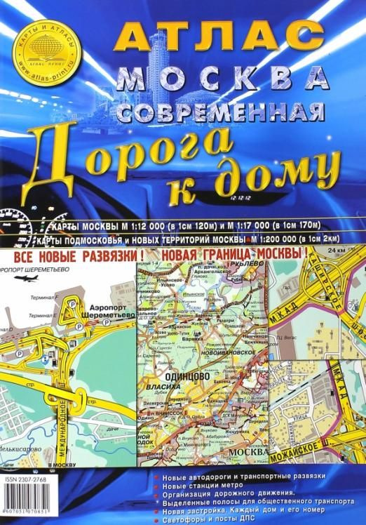 Атлас Москва современная. Дорога к дому. Выпуск 1 (4), 2015 г. - купить ...