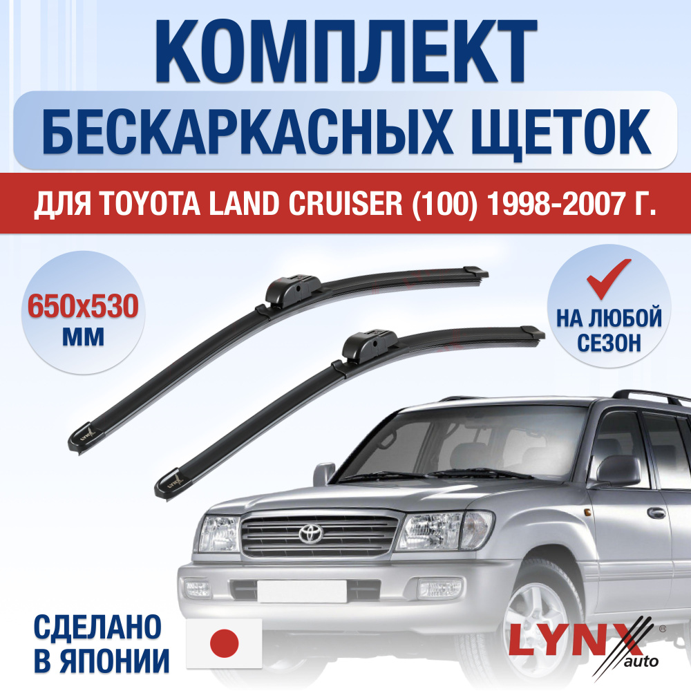 Щетки стеклоочистителя для Toyota Land Cruiser 100 / 1998 1999 2000 2001 2002 2003 2004 2005 2006 2007 #1
