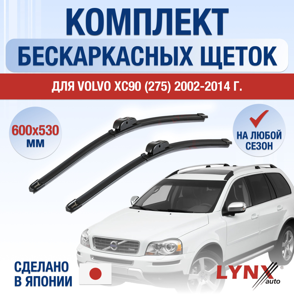 Щетки стеклоочистителя для Volvo XC90 (1) 275 / 2002 2003 2004 2005 2006 2007 2008 2009 2010 2011 2012 #1
