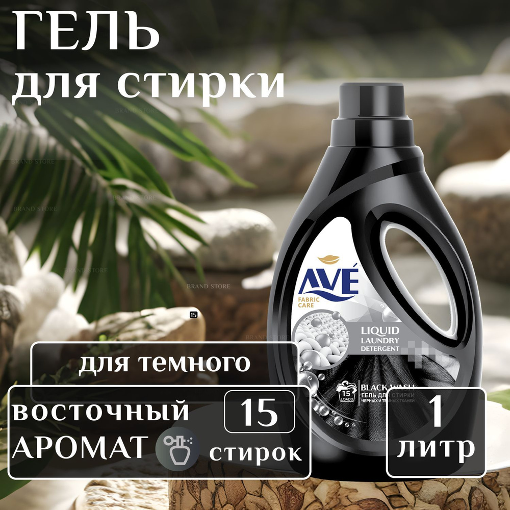 Гель для стирки AVE 1 л, жидкое средство для стирки Темного и Черного белья / Иран  #1