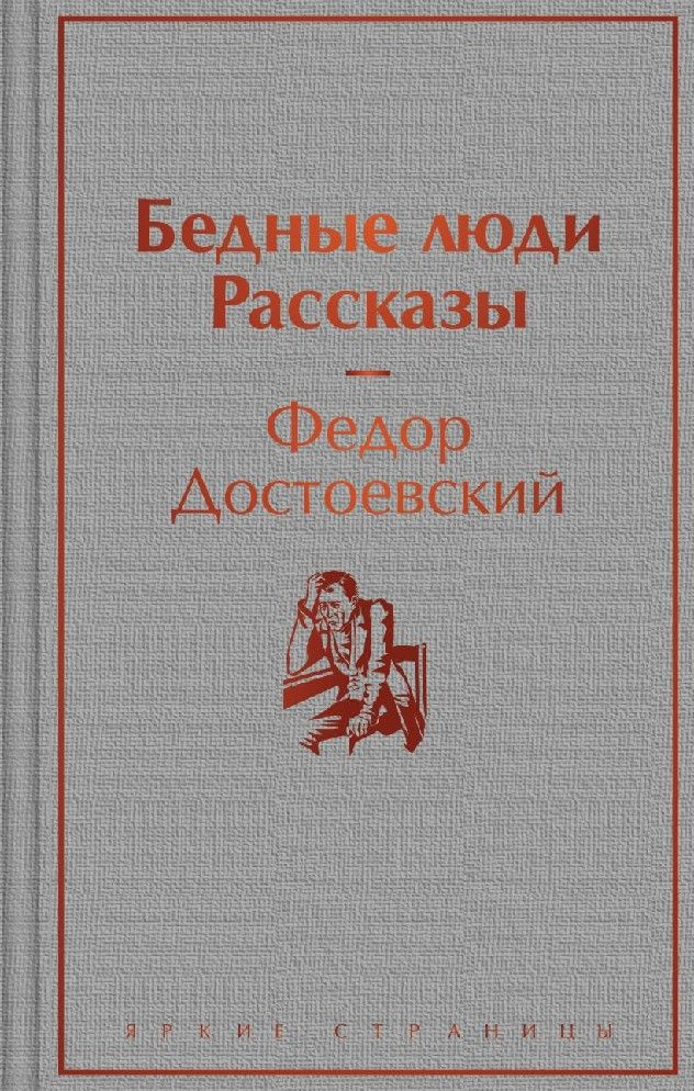 Бедные люди. Рассказы #1