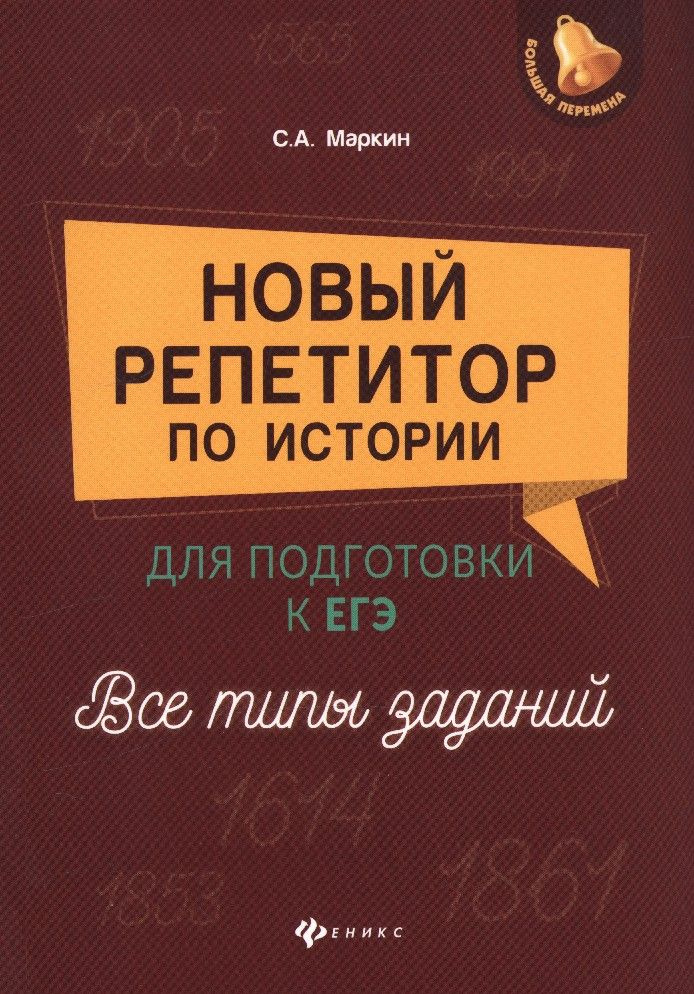 Новый репетитор по истории для подготовки к ЕГЭ. Все типы  #1