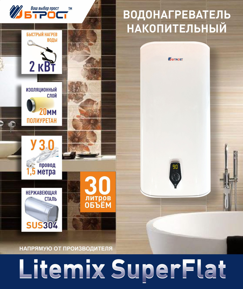 Водонагреватель накопительный BTROST электрический 30 литров Litemix ...