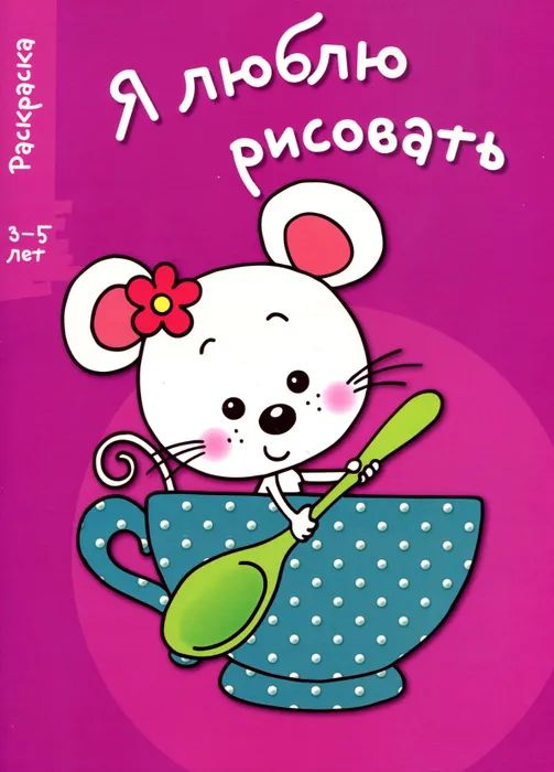 Раскраска "Мышка в чашке". Я люблю рисовать 3-5 лет. Выпуск 8  #1