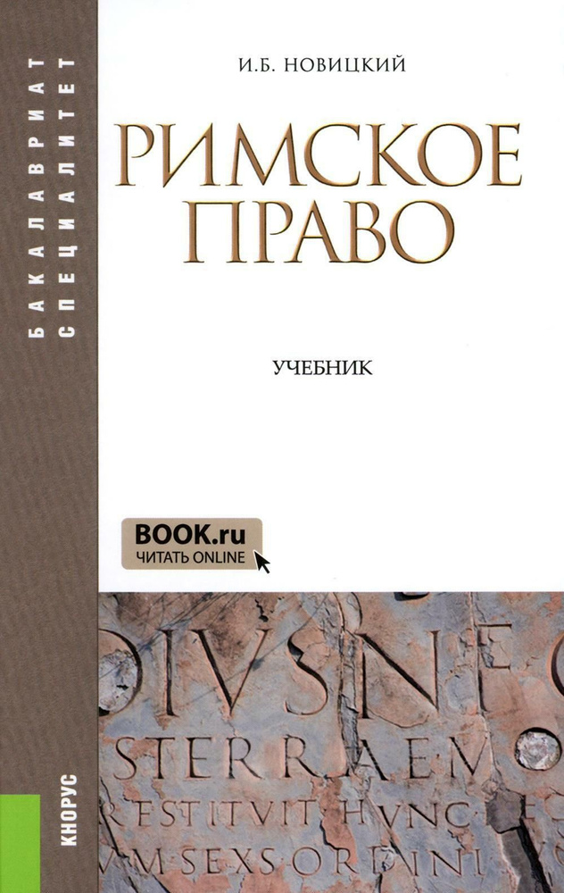 Римское право: Учебник. 4-е изд., стер | Новицкий Игорь Николаевич  #1