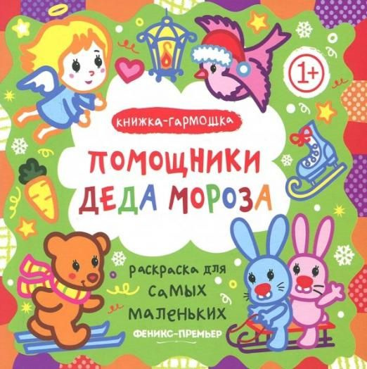 Помощники Деда Мороза. Книжка-гармошка #1