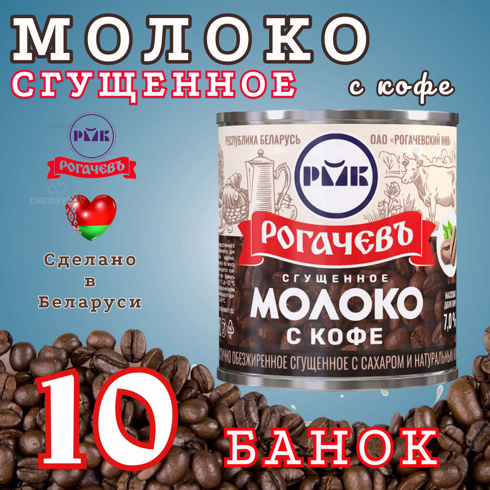 Молоко сгущенное с сахаром и натуральным кофе 7% жирности, частично обезжиренное 380г. 10 банок  #1