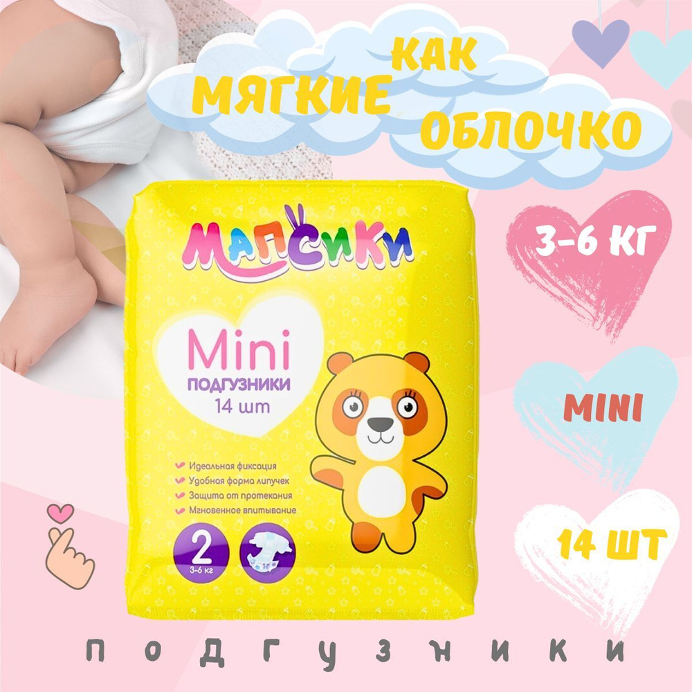 Мапсики Подгузники детские mini 3-6кг 14шт #1