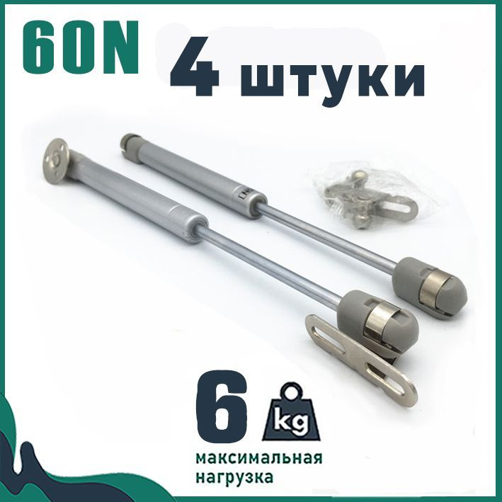 Газлифт 60N (6 кг), 4 штуки, для плавного и бесшумного открывания фасадов  #1